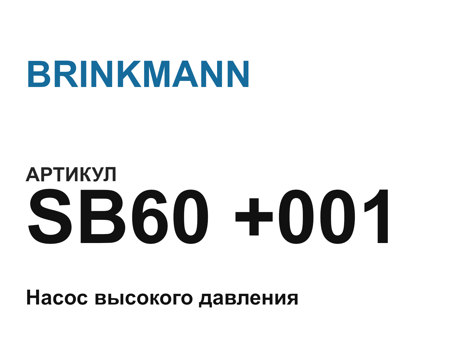 BRINKMANN SB60-+001 (SB60001)