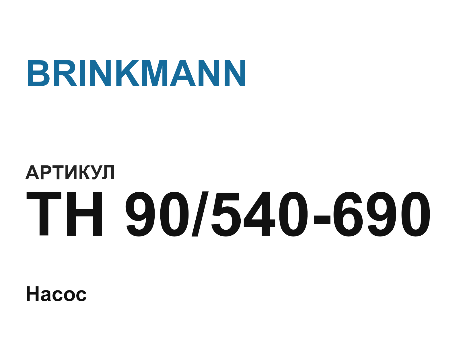 BRINKMANN TH-90-540-690 (TH90540690)