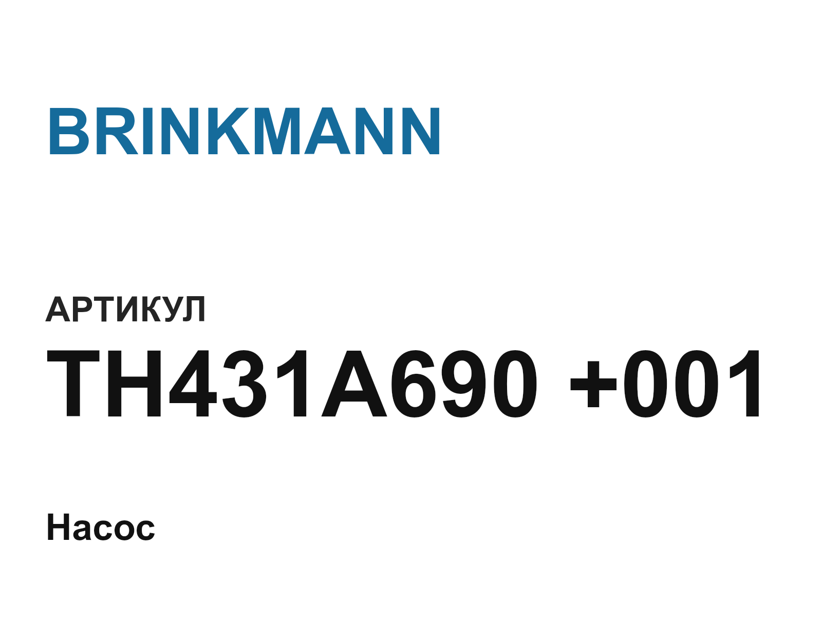 BRINKMANN TH431A690-+001 (TH431A690001)