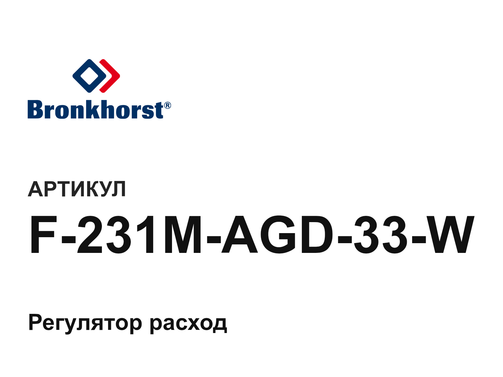 Bronkhorst F-231M-AGD-33-W (F231MAGD33W)