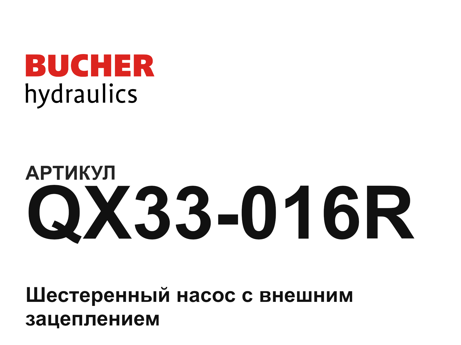 Bucher Hydraulics QX33-016R (QX33016R)