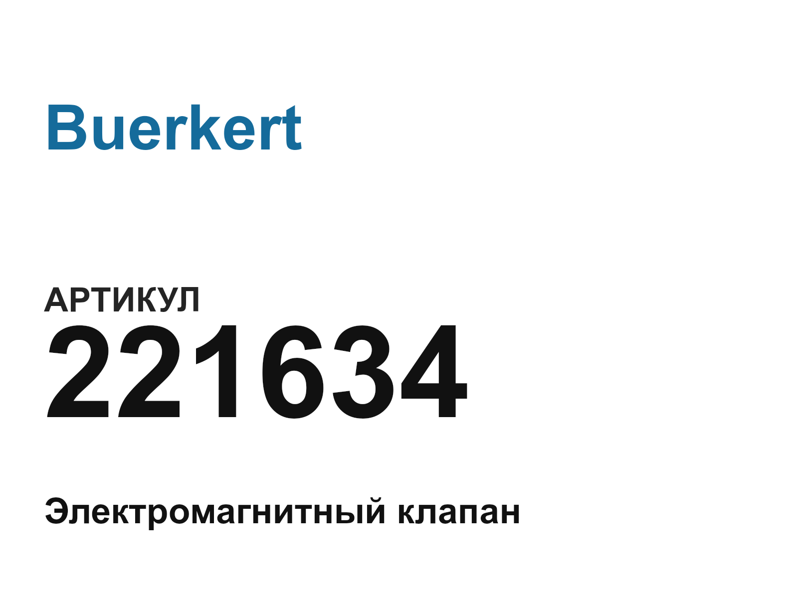 Buerkert 221634 (221634)