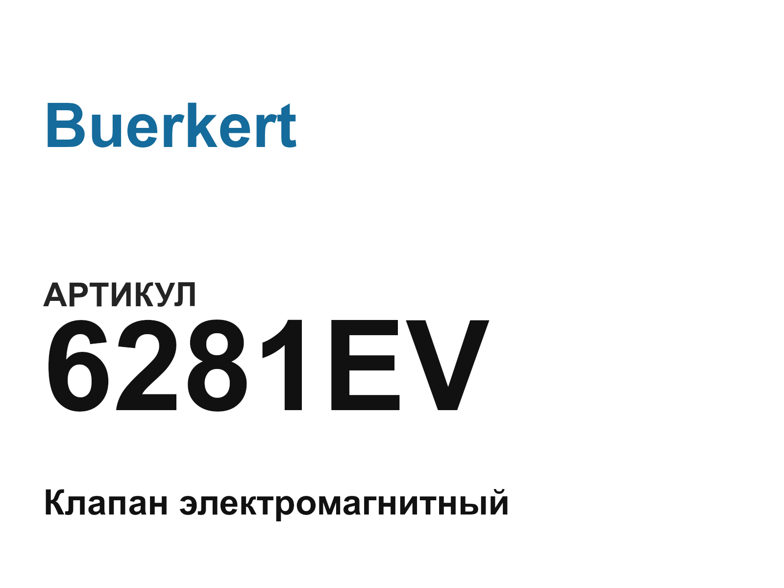 Buerkert 6281EV (6281EV)