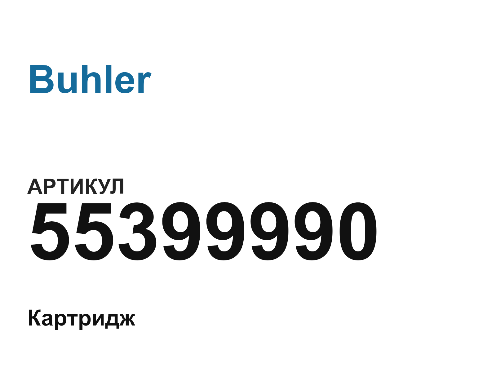 Buhler 55399990 (55399990)
