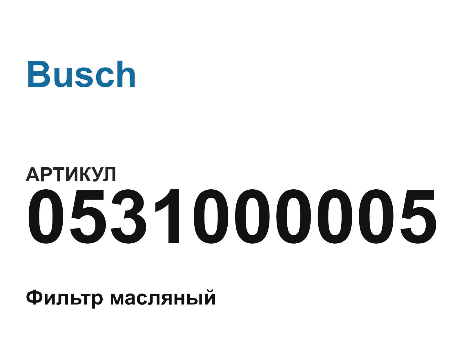 Busch 0531000005 (0531000005)