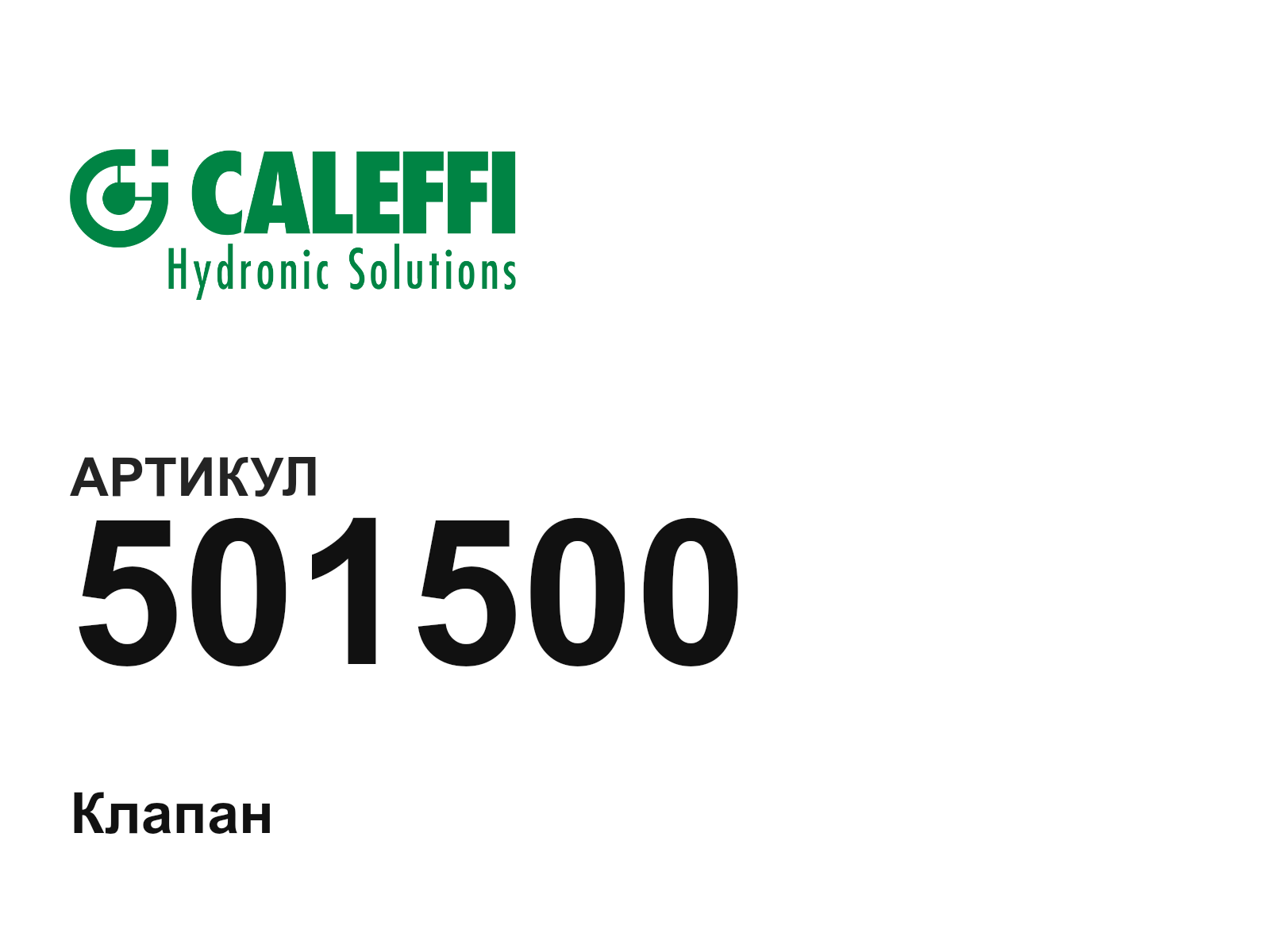 Caleffi 501500 (501500)