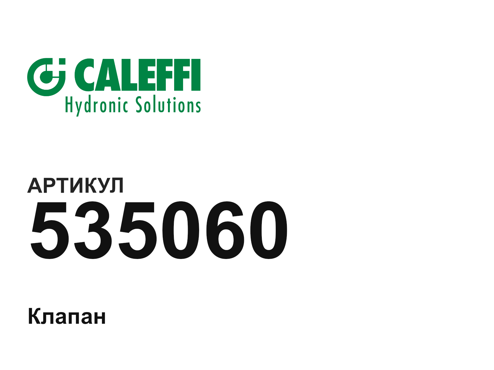 Caleffi 535060 (535060)
