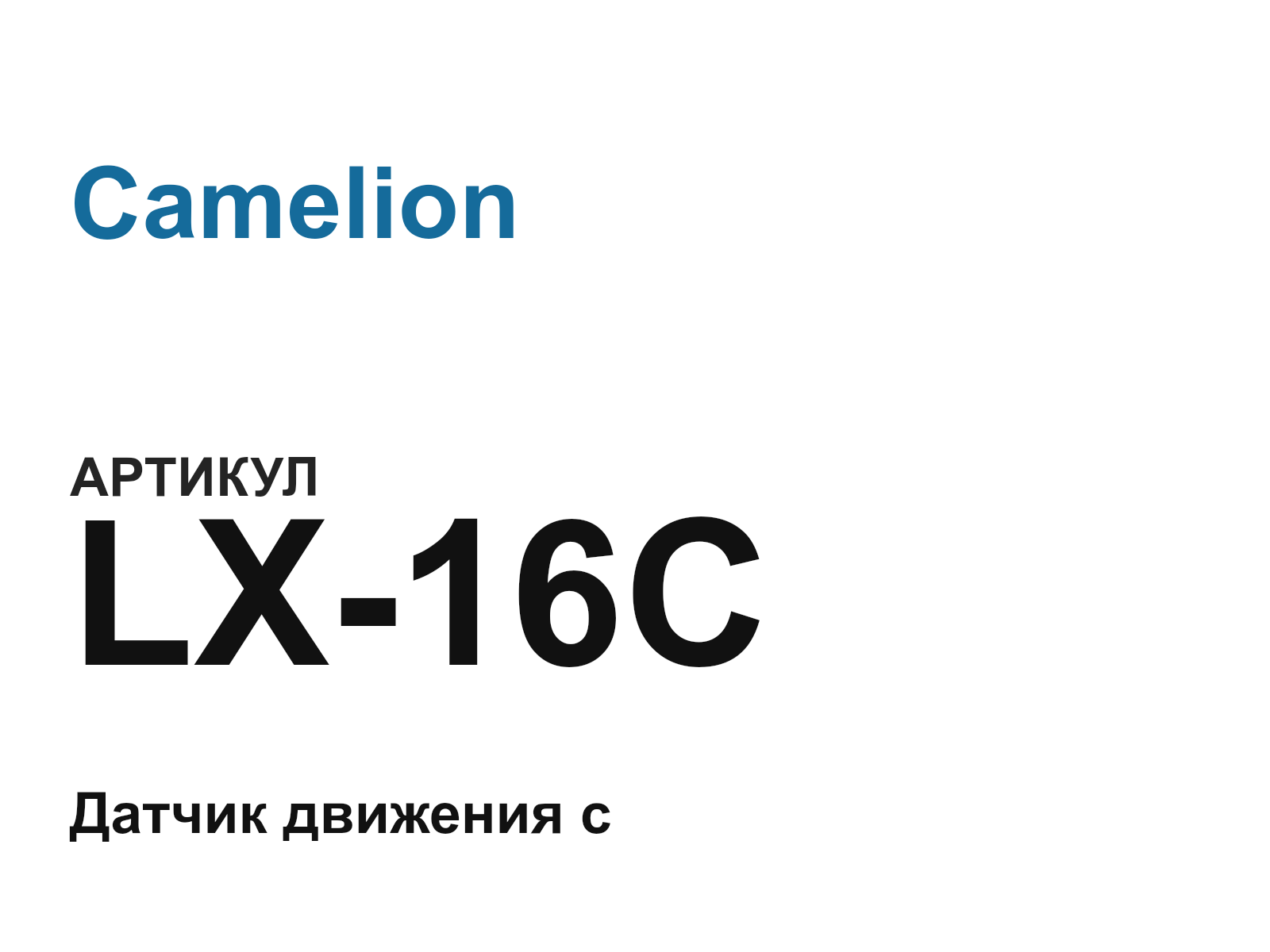 Camelion LX-16C (LX16C)