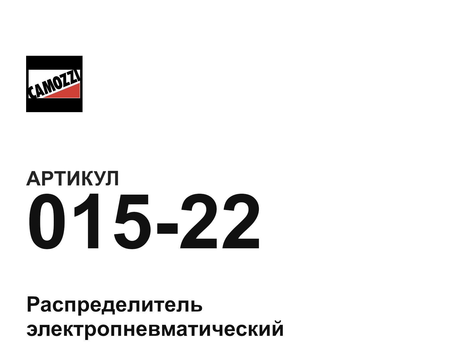 Camozzi 015-22 (01522)