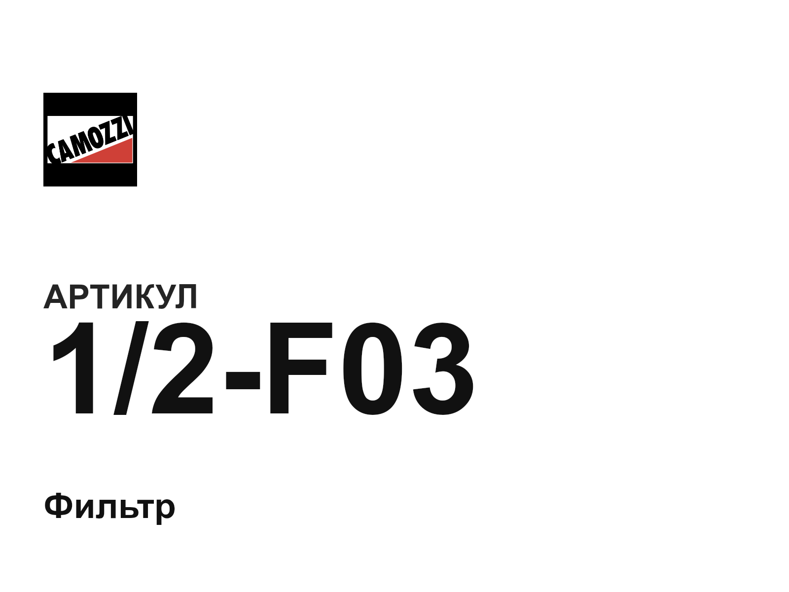 Camozzi 1-2-F03 (12F03)