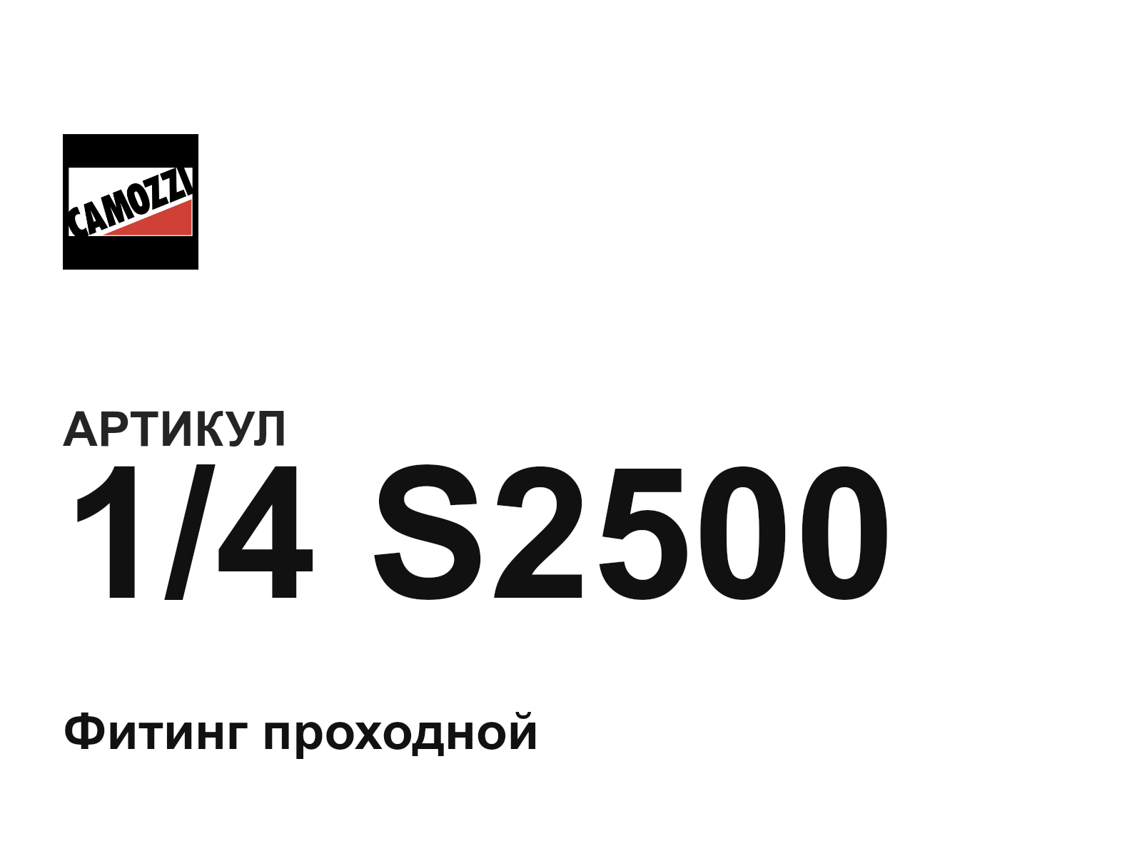 Camozzi 1-4-S2500 (14S2500)