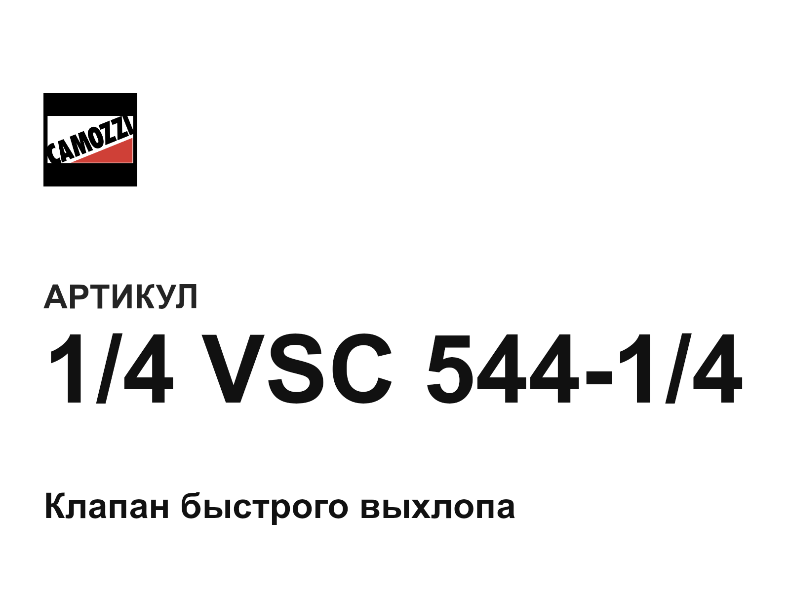 Camozzi 1-4-VSC-544-1-4 (14VSC54414)