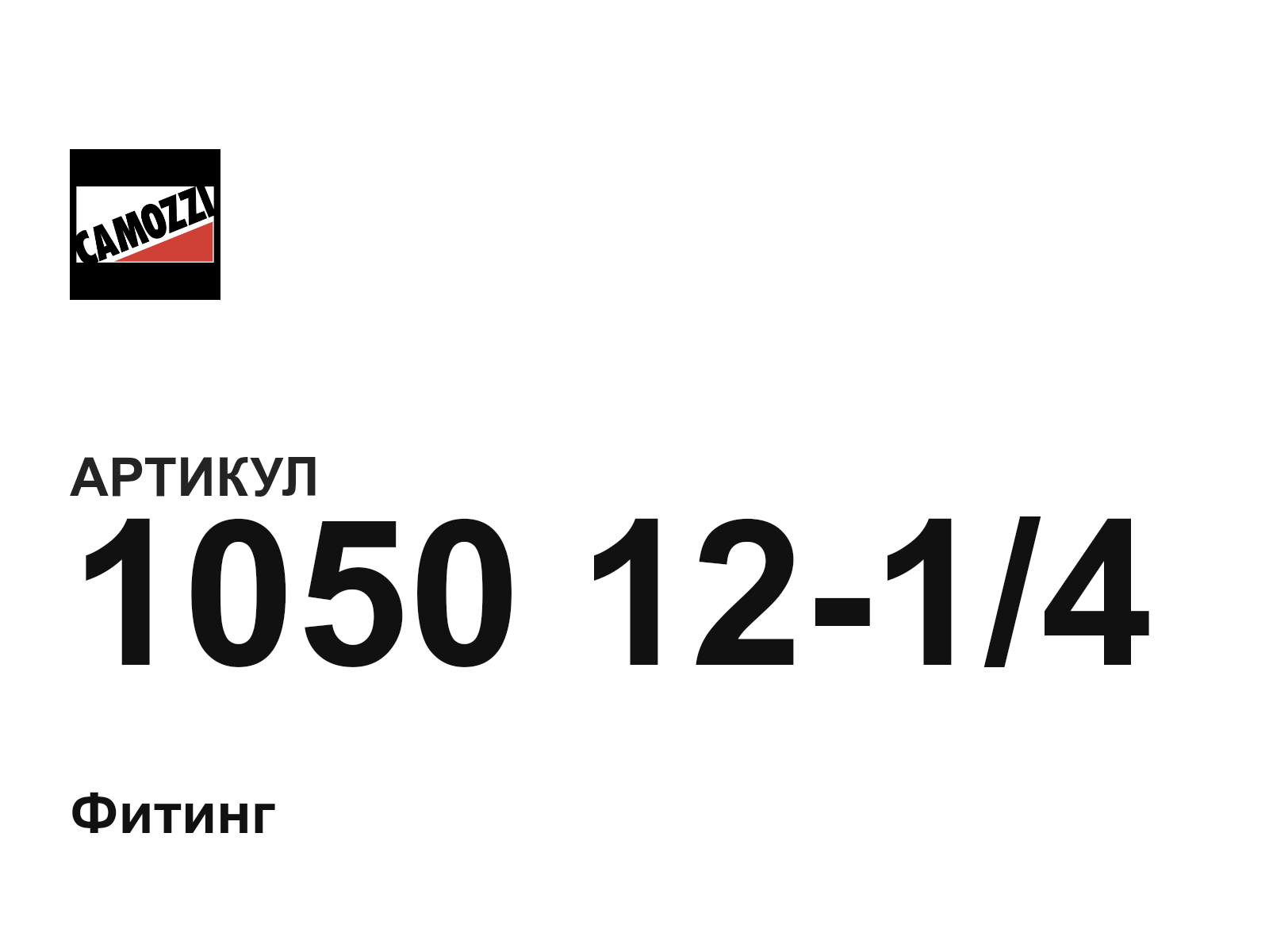 Camozzi 1050-12-1-4 (10501214)