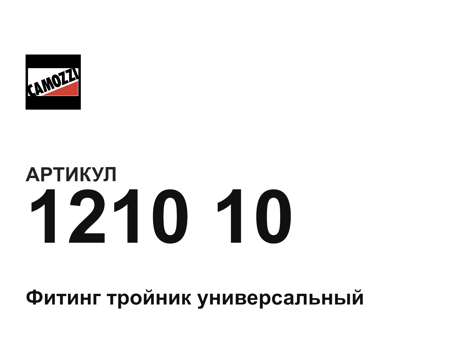 Camozzi 1210-10-D4 (121010D4)