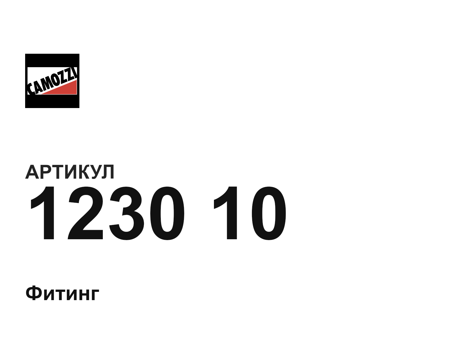 Camozzi 1230-10 (123010)