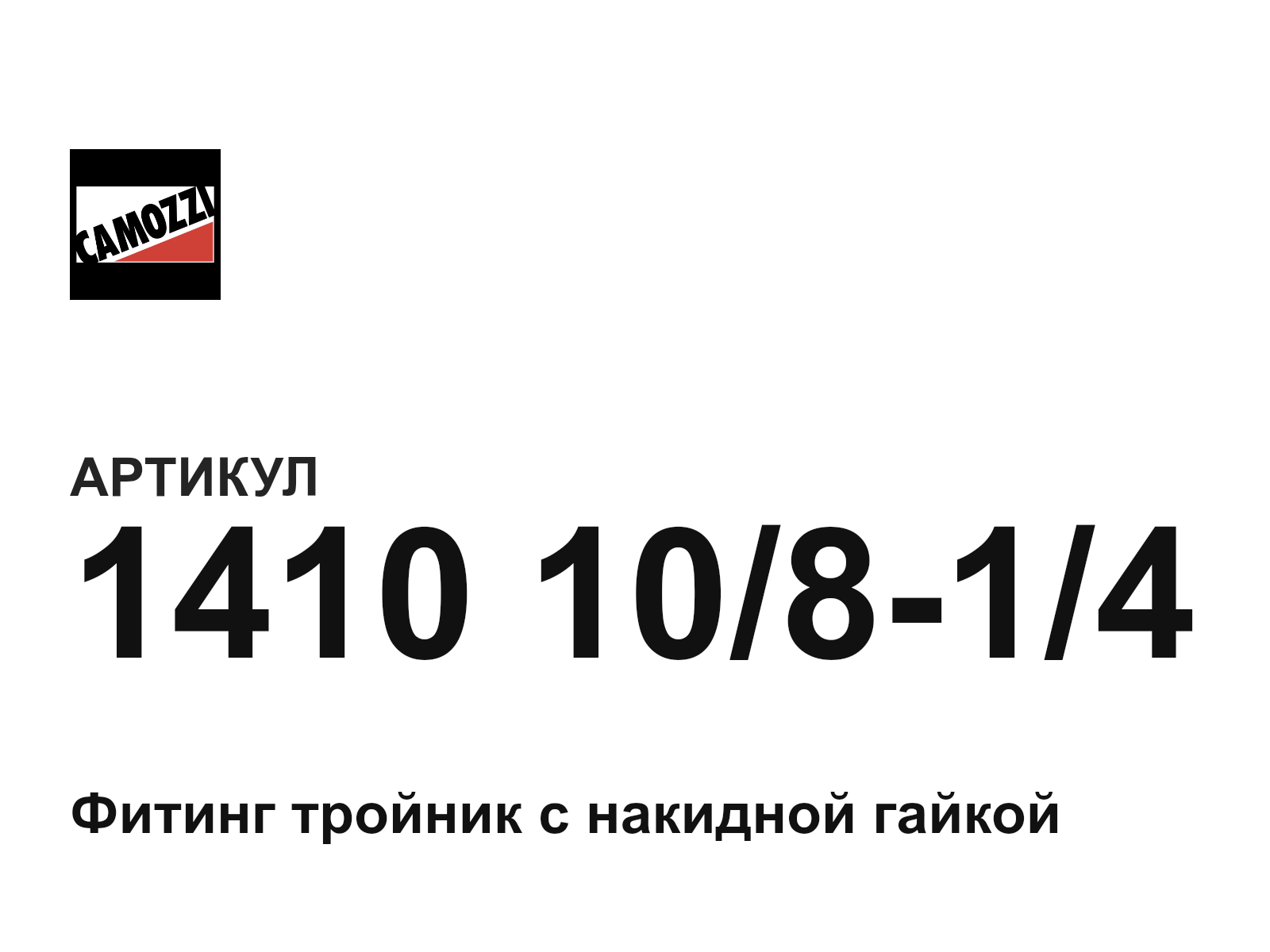 Camozzi 1410-10-8-1-4 (141010814)