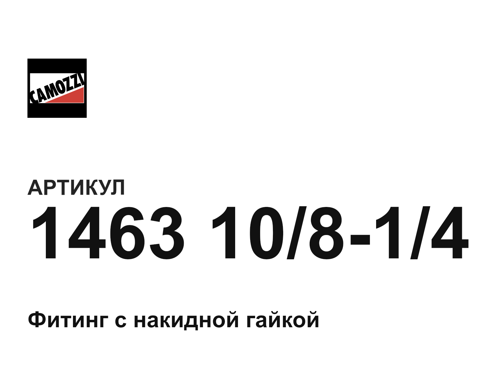 Camozzi 1463-10-8-1-4 (146310814)