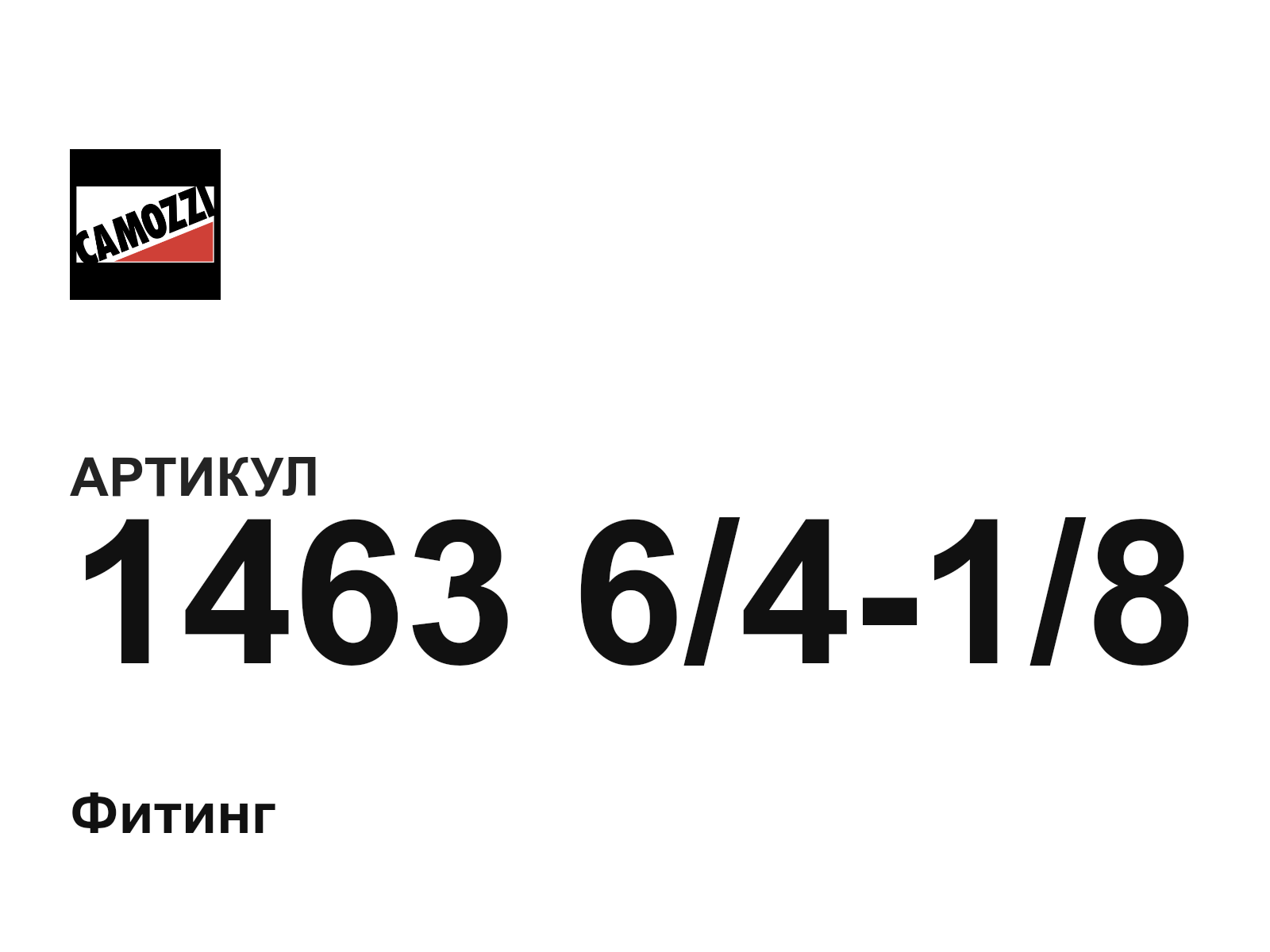Camozzi 1463-6-4-1-8 (14636418)