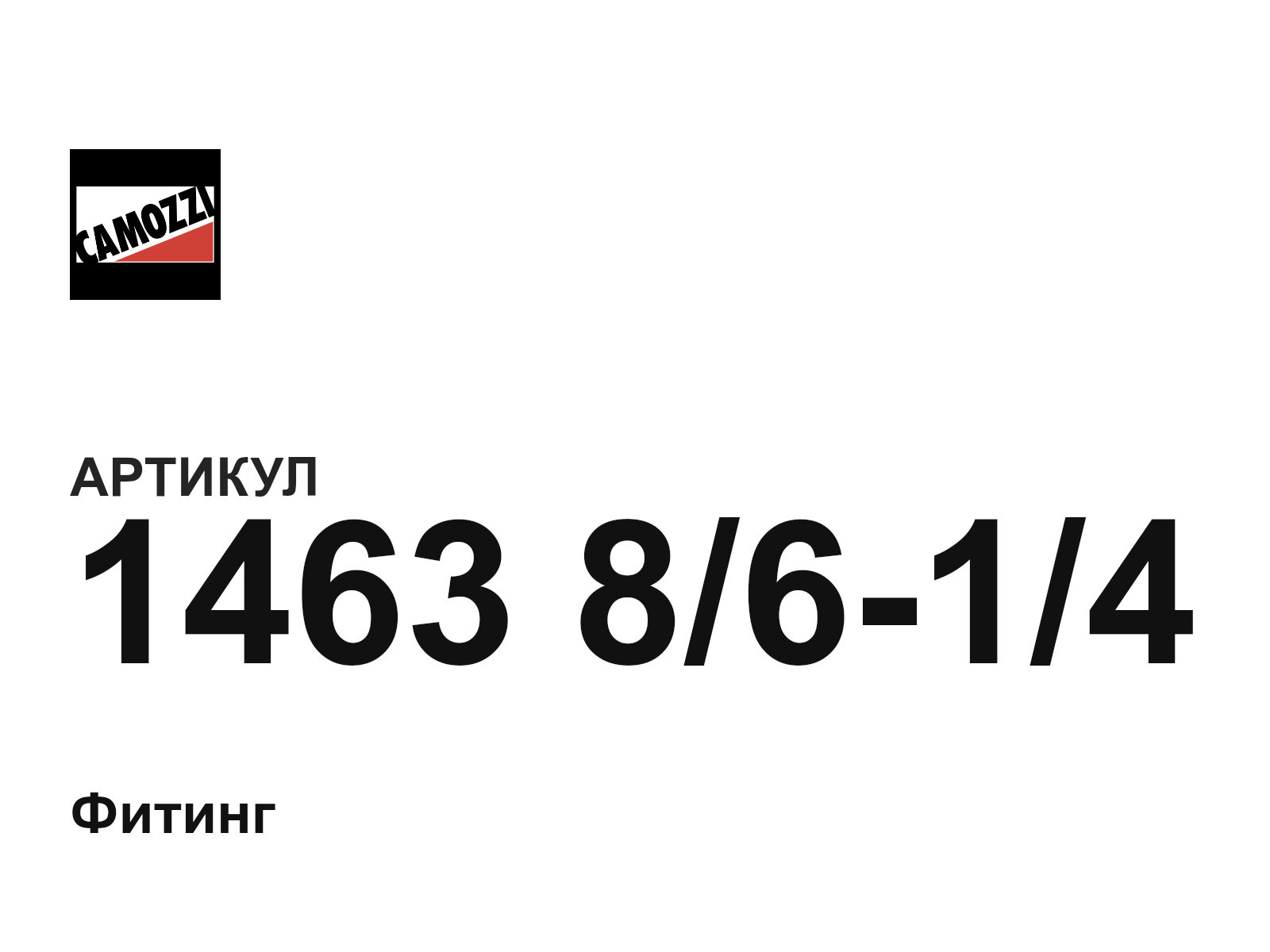 Camozzi 1463-8-6-1-4 (14638614)