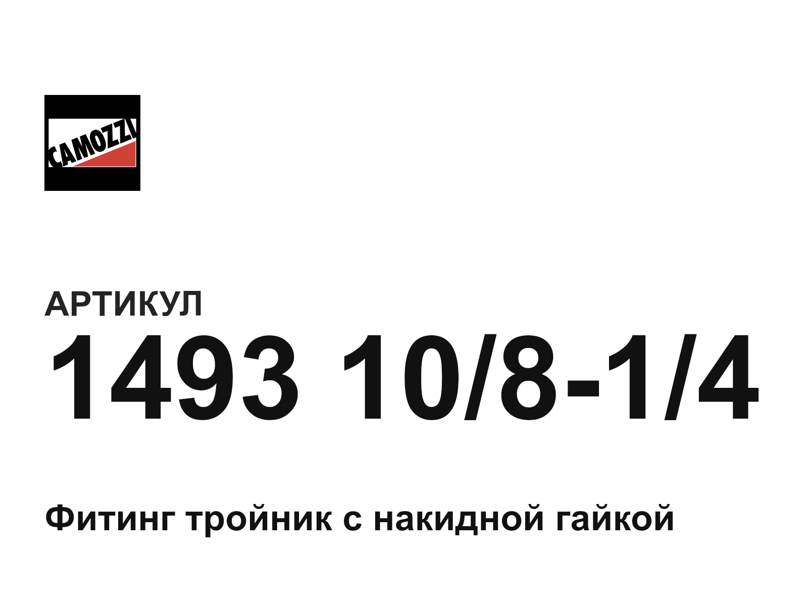 Camozzi 1493-10-8-1-4 (149310814)