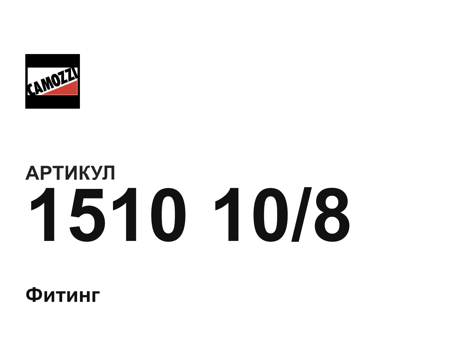 Camozzi 1510-10-8 (1510108)