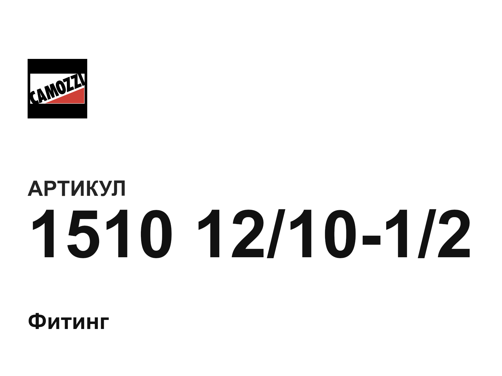 Camozzi 1510-12-10-1-2 (1510121012)
