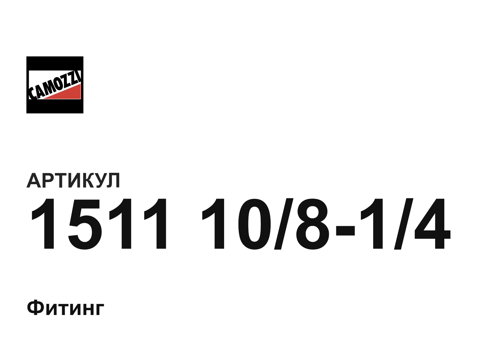 Camozzi 1511-10-8-1-4 (151110814)