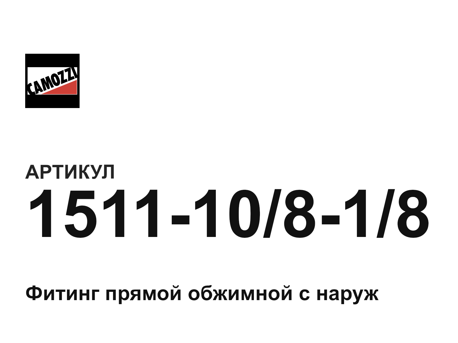 Camozzi 1511-10-8-1-8 (151110818)