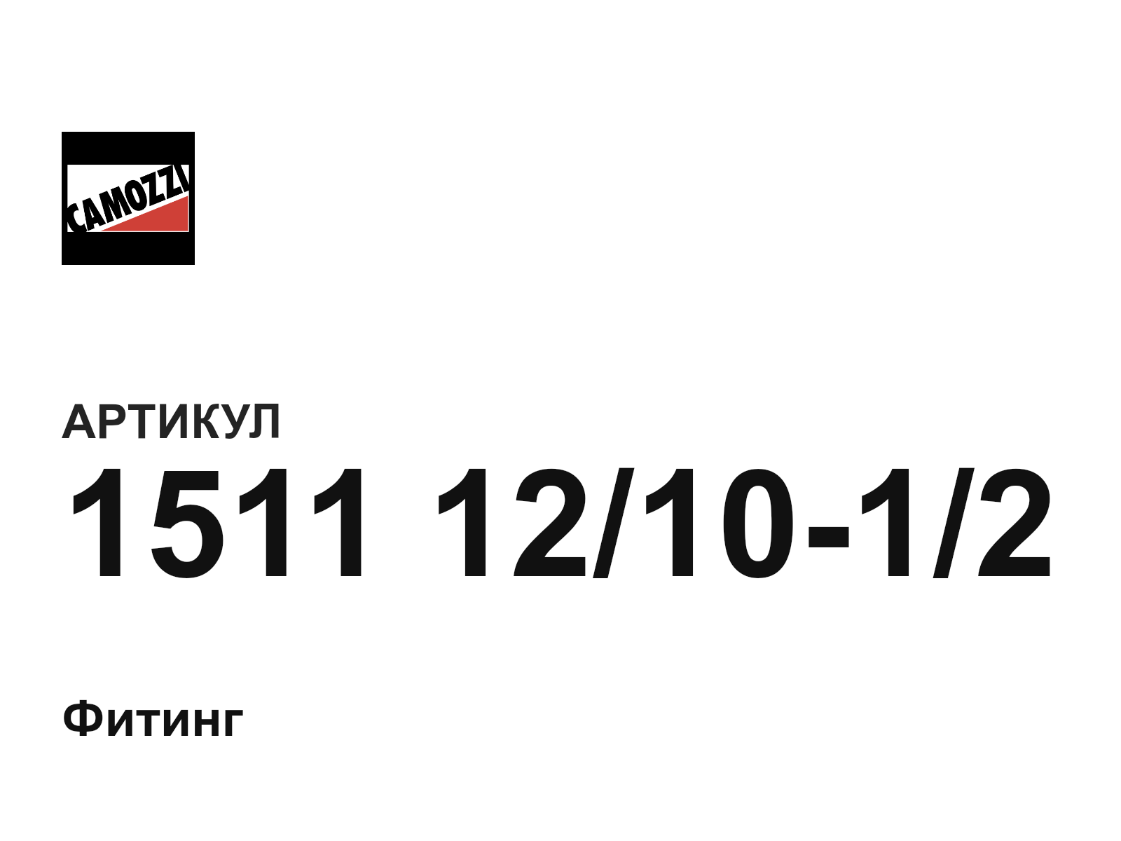 Camozzi 1511-12-10-1-2 (1511121012)
