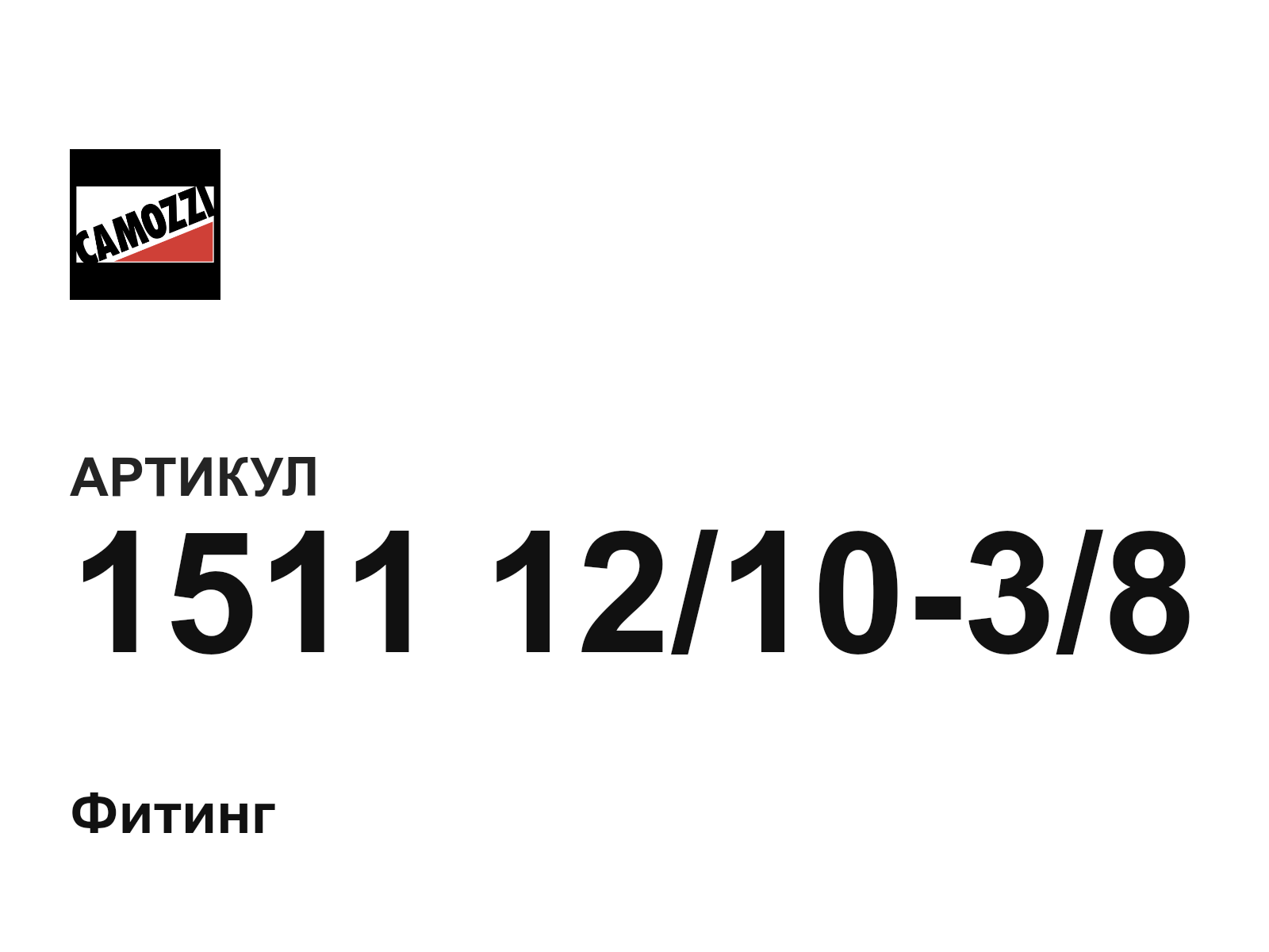 Camozzi 1511-12-10-3-8 (1511121038)
