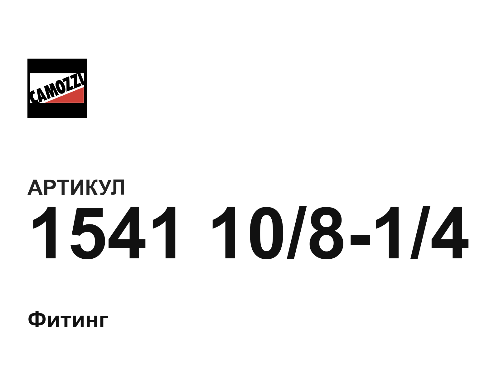 Camozzi 1541-10-8-1-4 (154110814)
