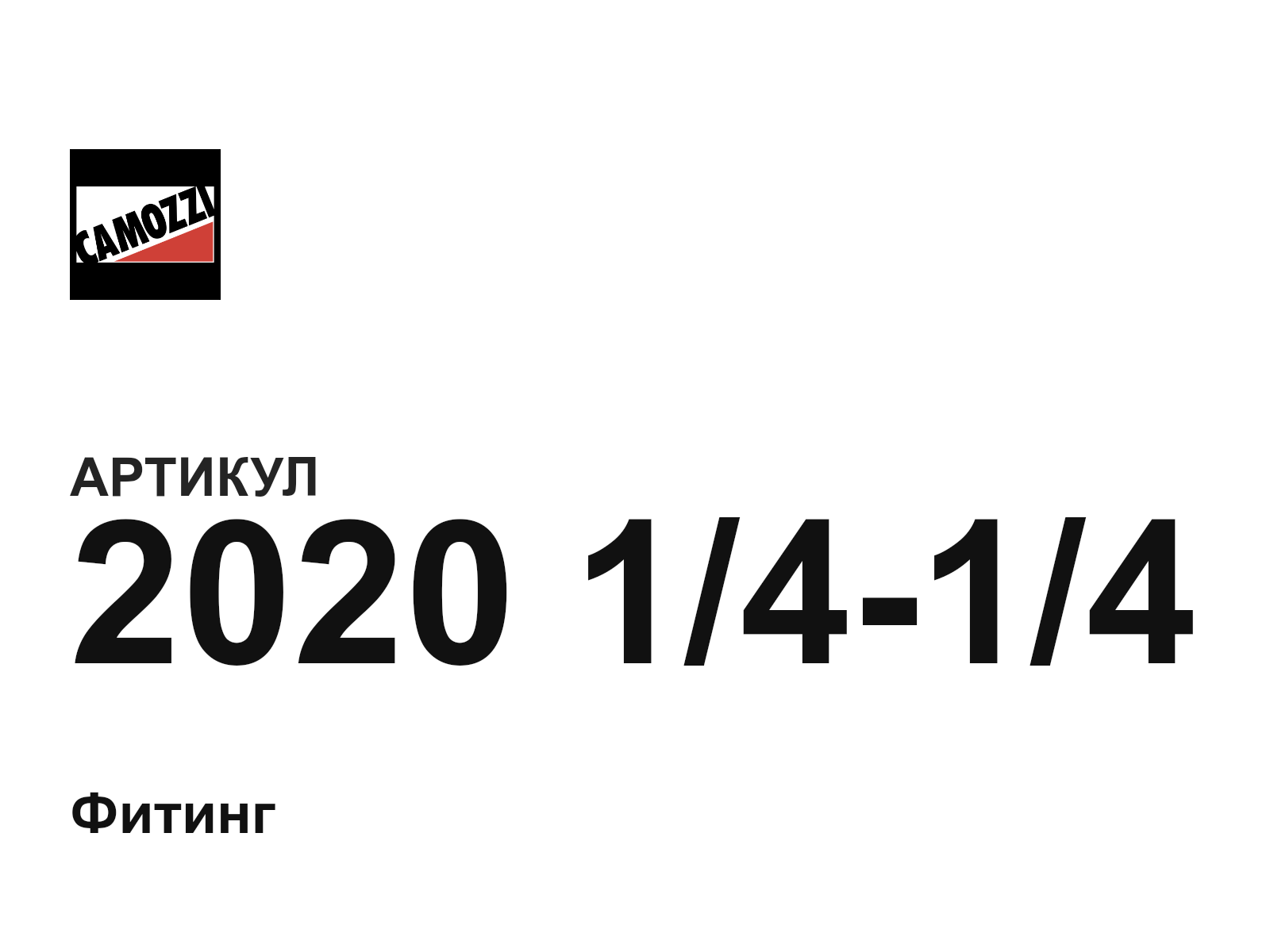 Camozzi 2020-1-4-1-4 (20201414)
