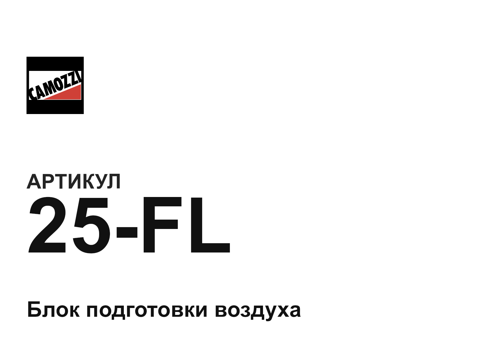 Camozzi 25-FL (25FL)