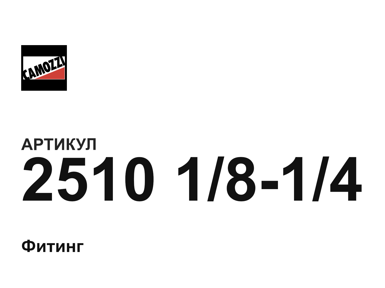 Camozzi 2510-1-8-1-4 (25101814)