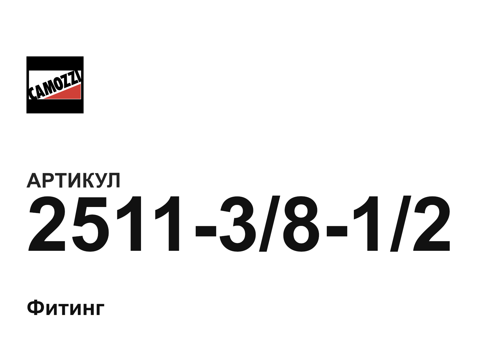 Camozzi 2511-3-8-1-2 (25113812)