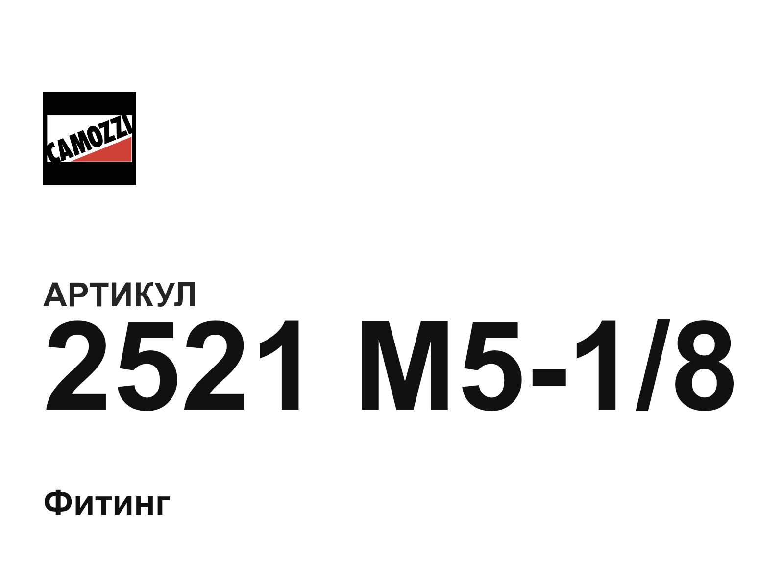 Camozzi 2521-M5-1-8 (2521M518)