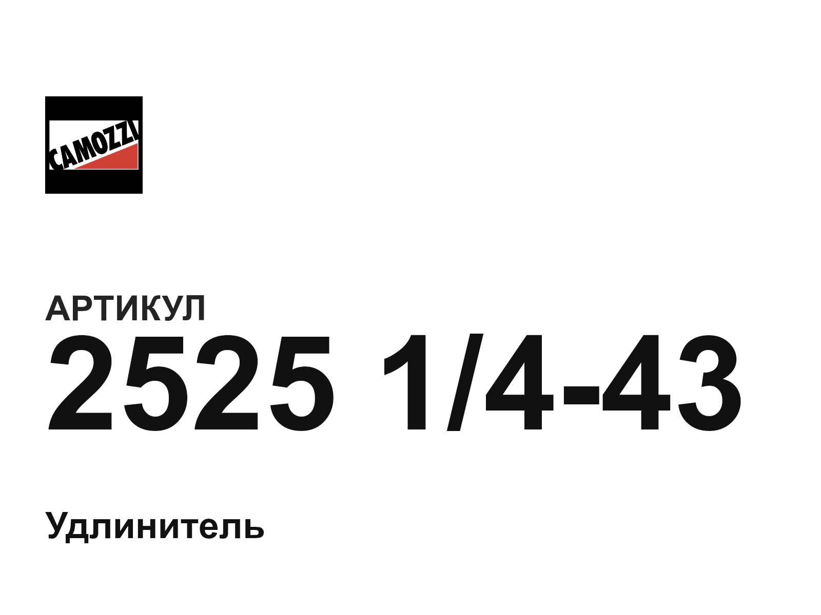 Camozzi 2525-1-4-43 (25251443)