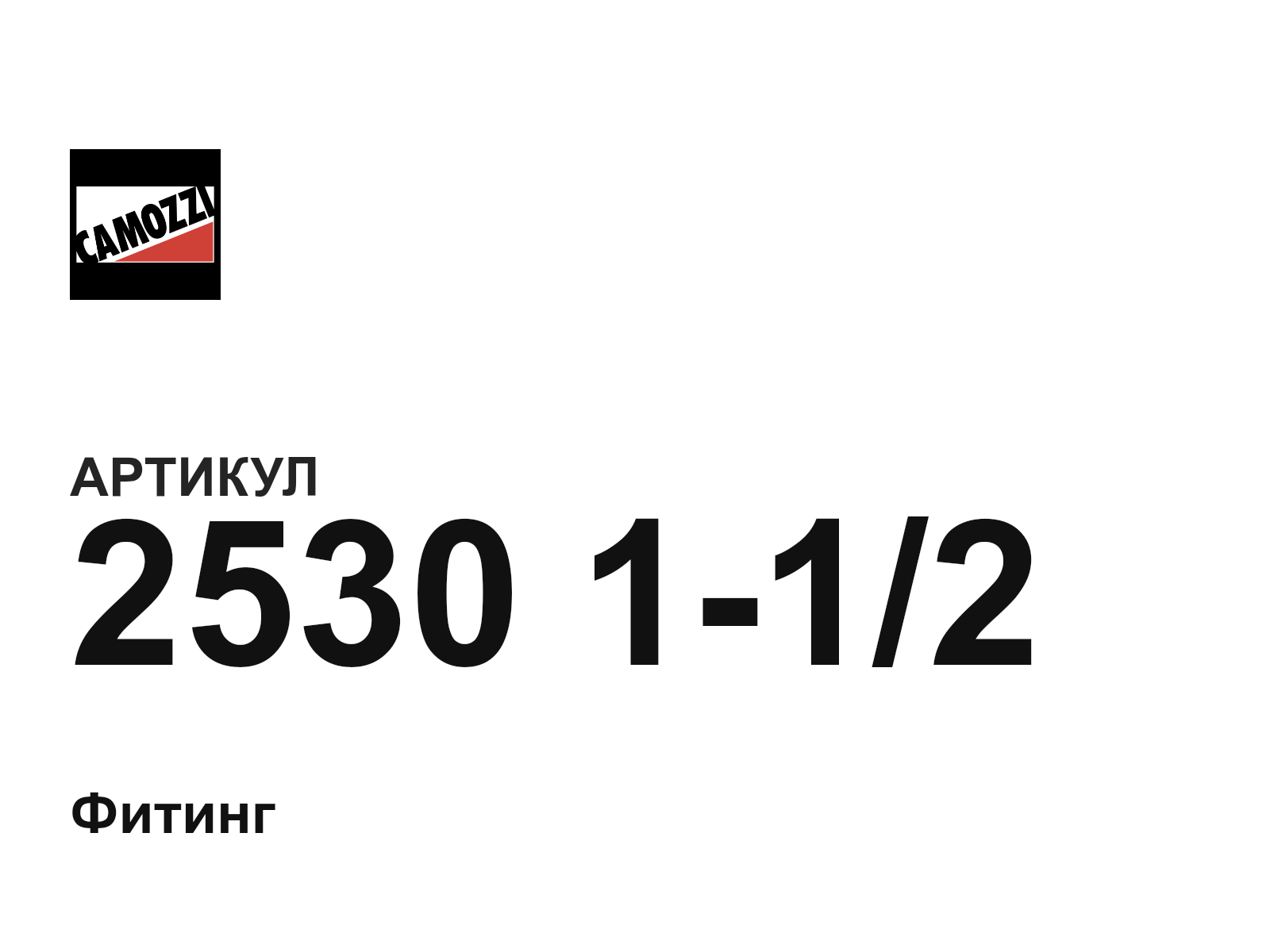 Camozzi 2530-1-1-2 (2530112)