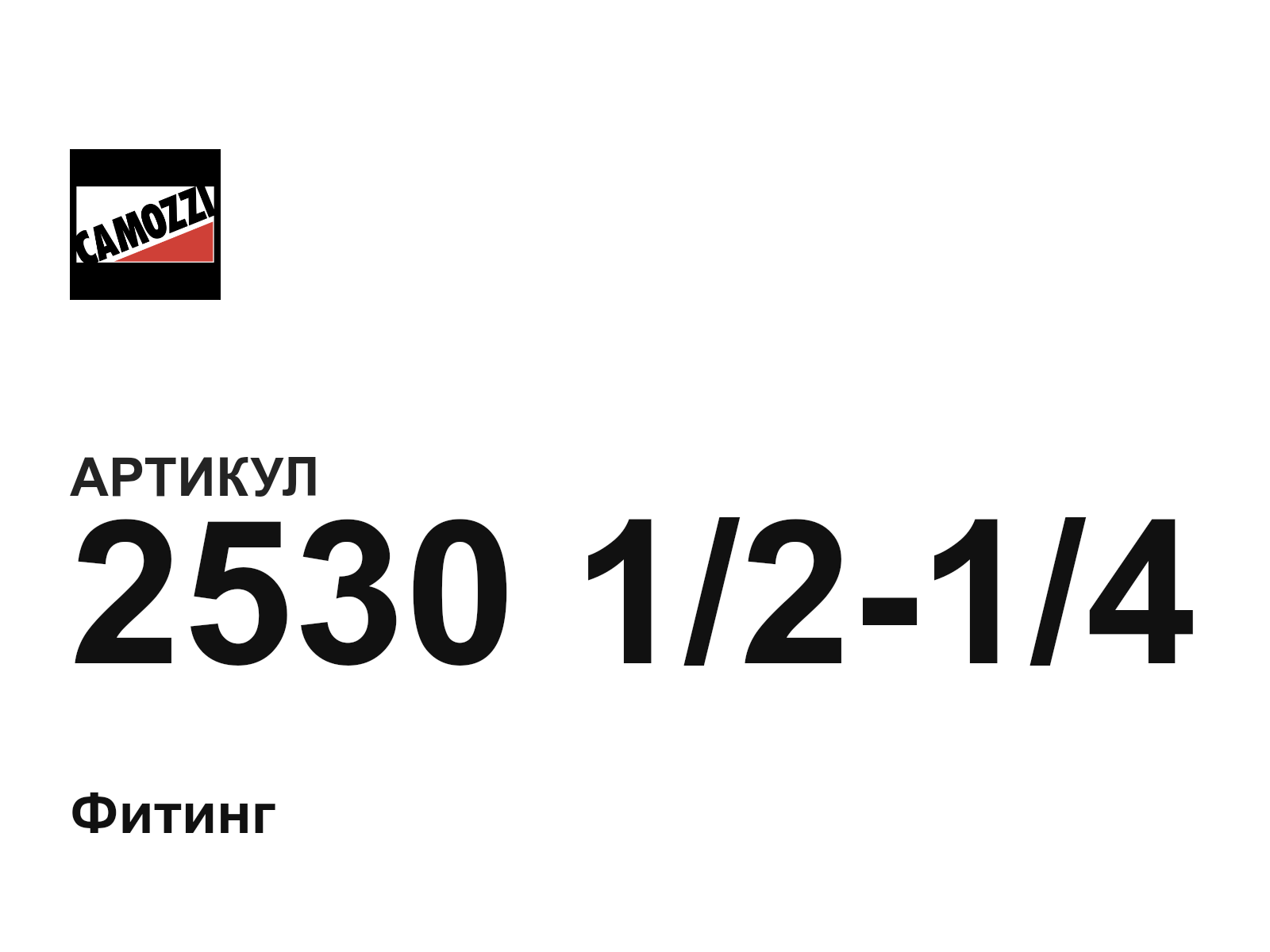 Camozzi 2530-1-2-1-4 (25301214)