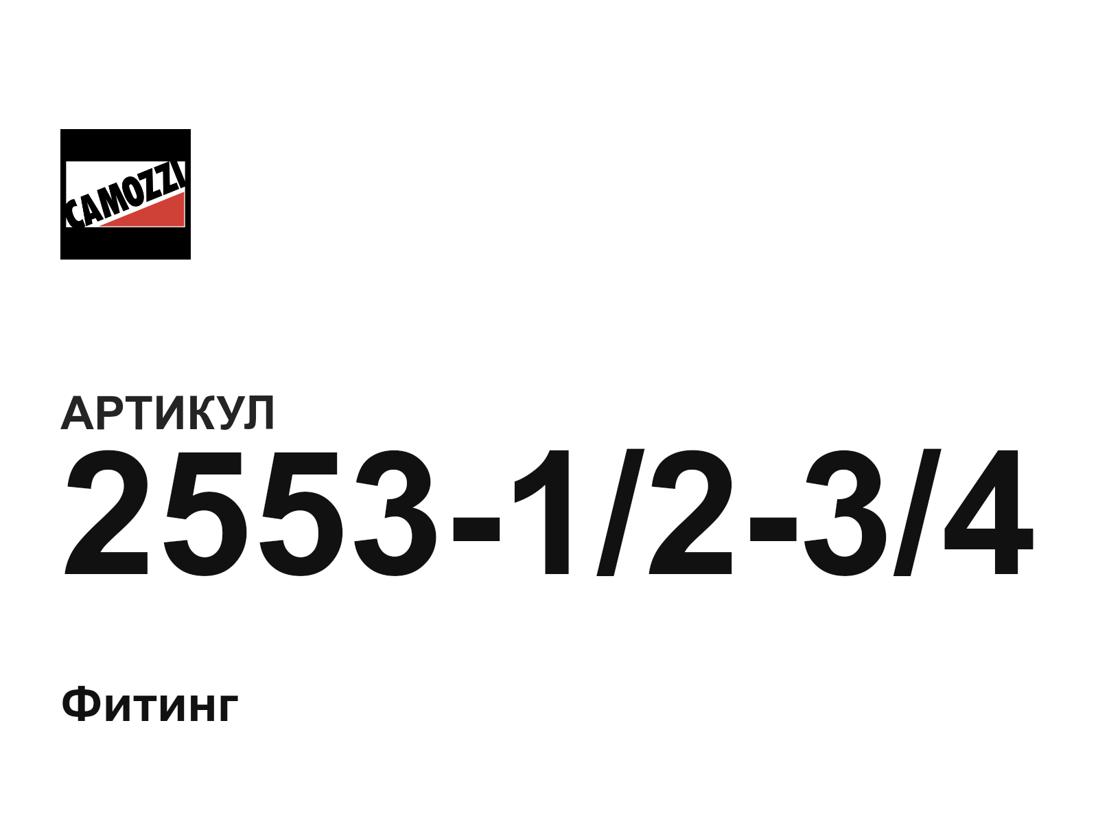 Camozzi 2553-1-2-3-4 (25531234)