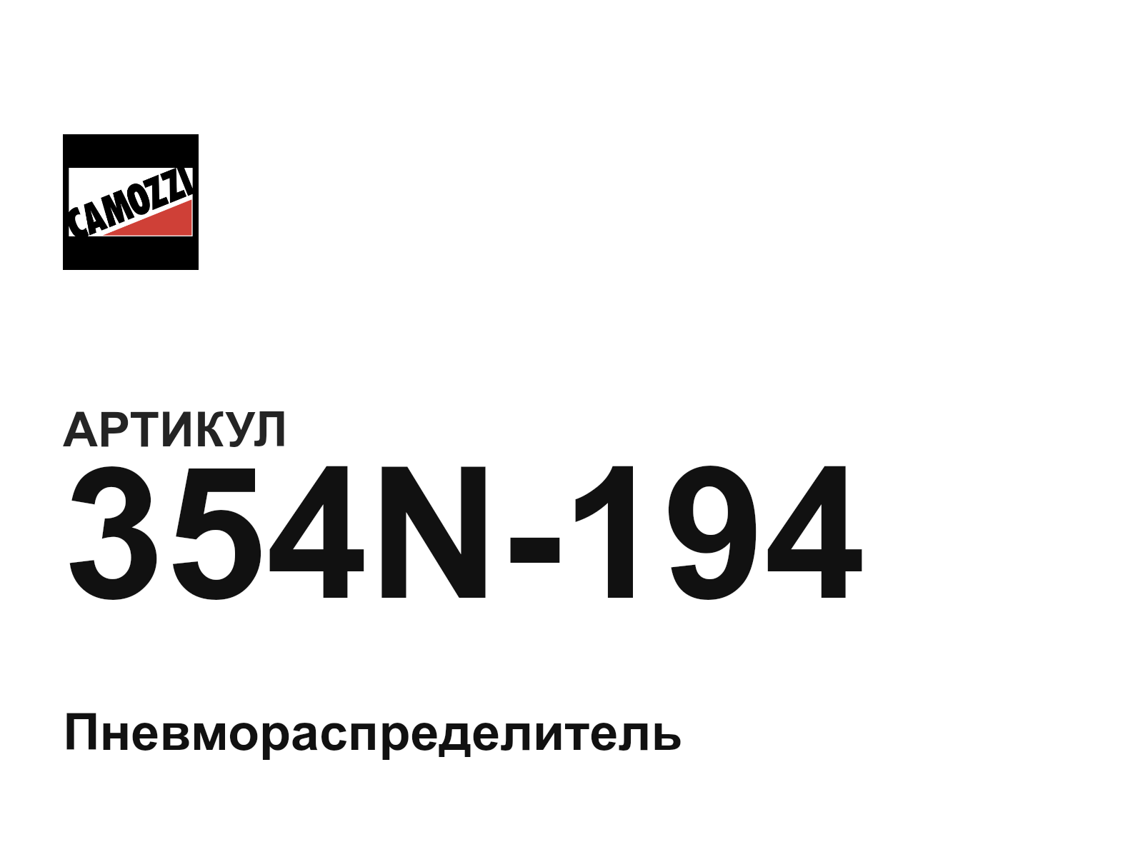 Camozzi 354N-194 (354N194)