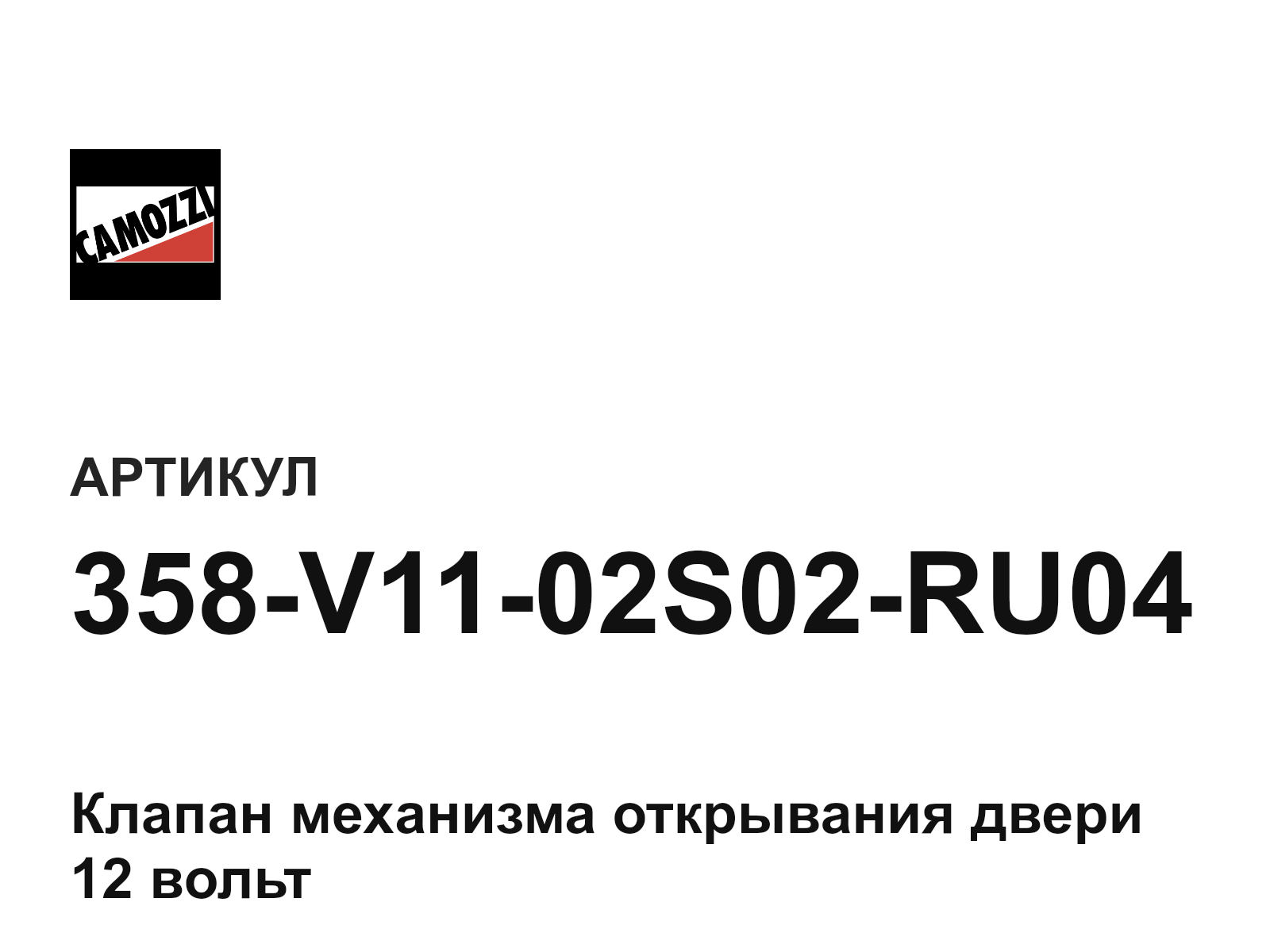 Camozzi 358-V11-02S02-RU04 (358V1102S02RU04)