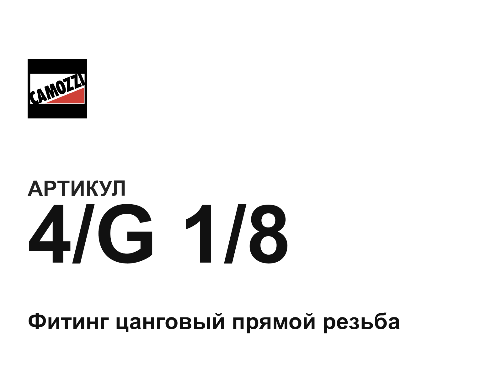 Camozzi 4-G-1-8 (4G18)