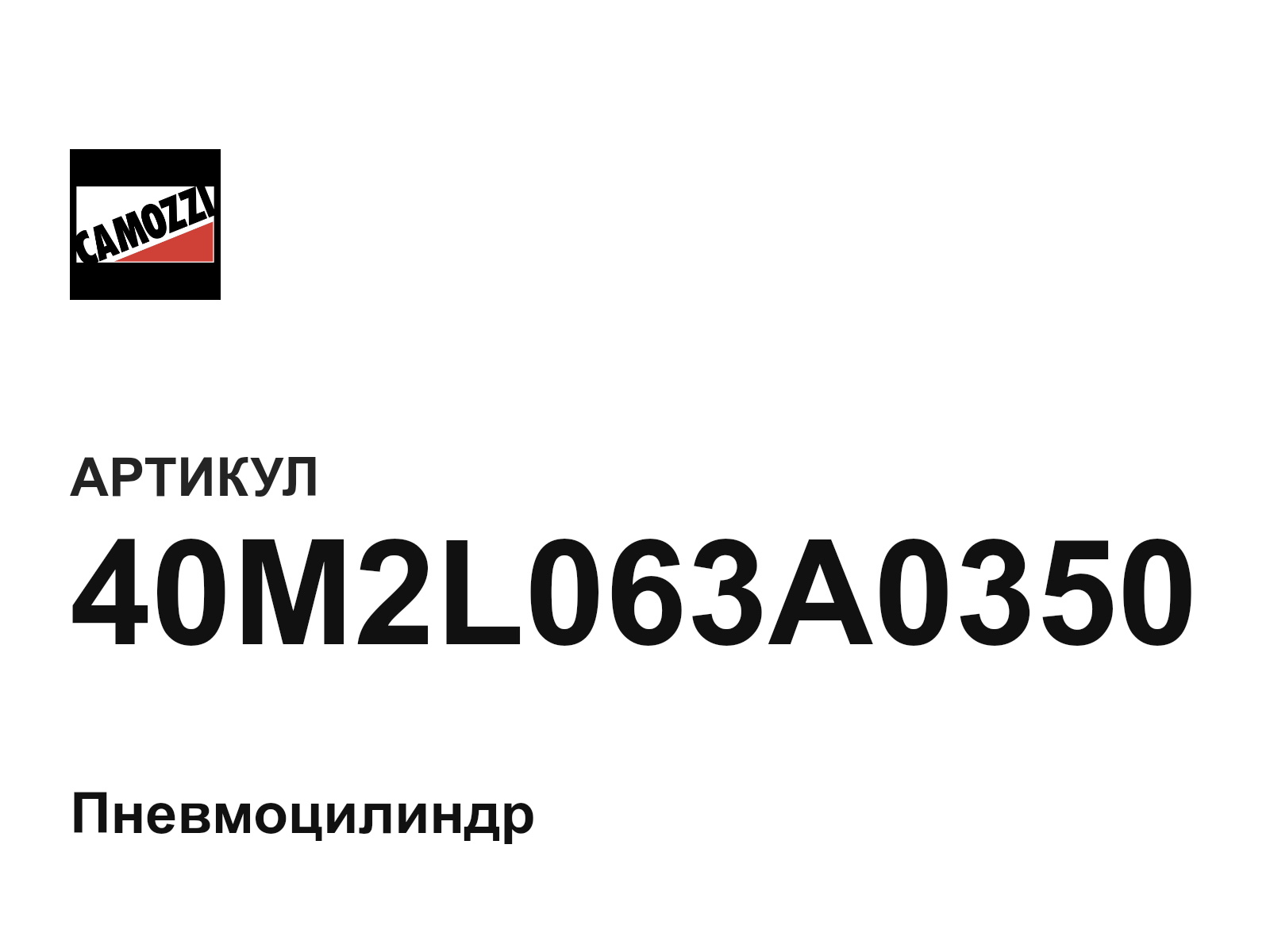 Camozzi 40M2L063A0350 (40M2L063A0350)