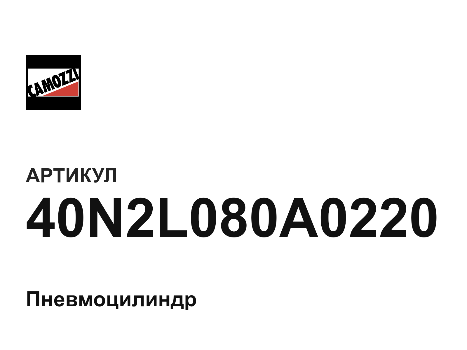 Camozzi 40N2L080A0220 (40N2L080A0220)
