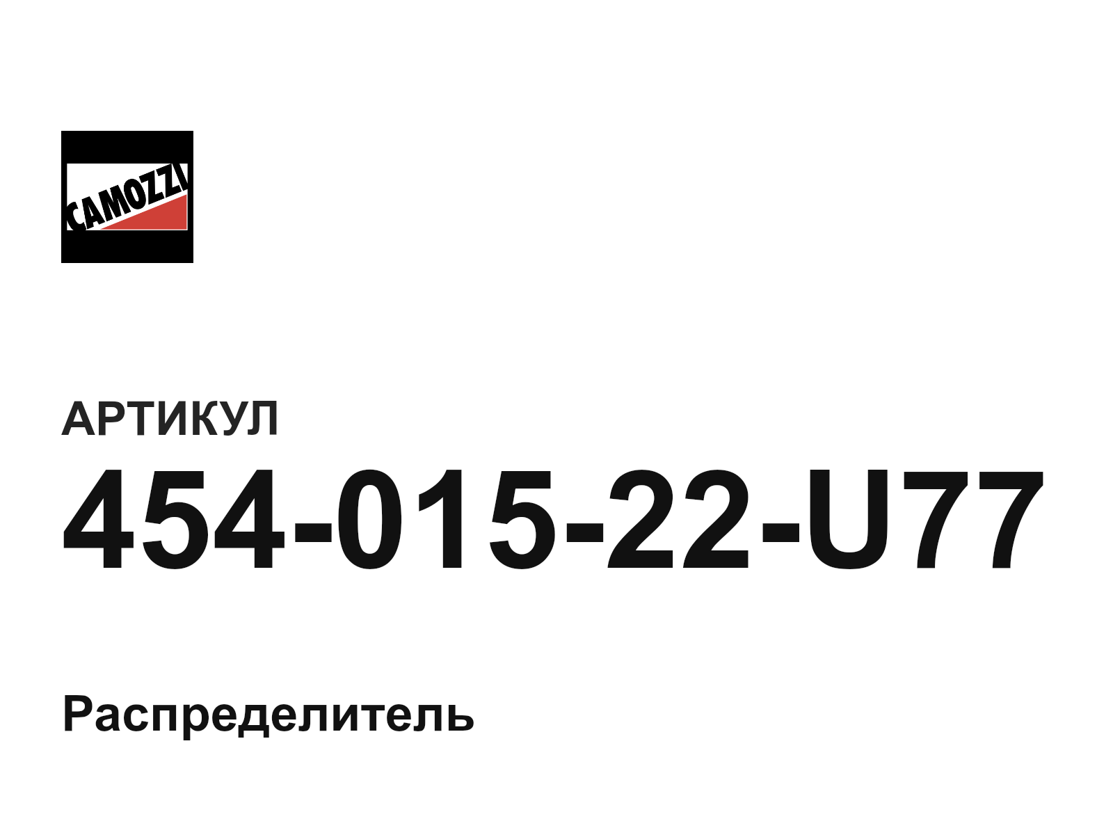 Camozzi 454-015-22-U77 (45401522U77)