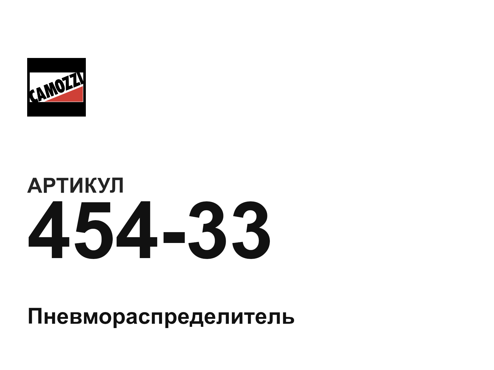 Camozzi 454-33 (45433)