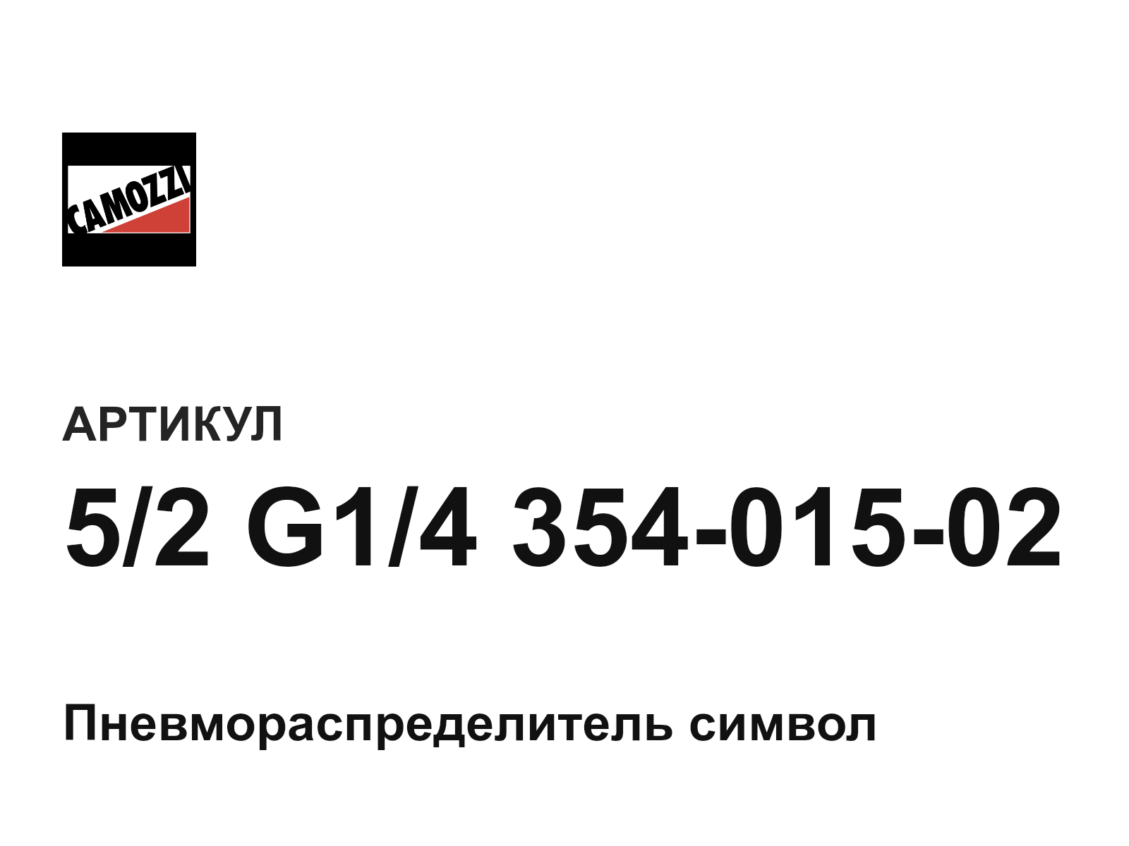 Camozzi 5-2-G1-4-354-015-02 (52G1435401502)