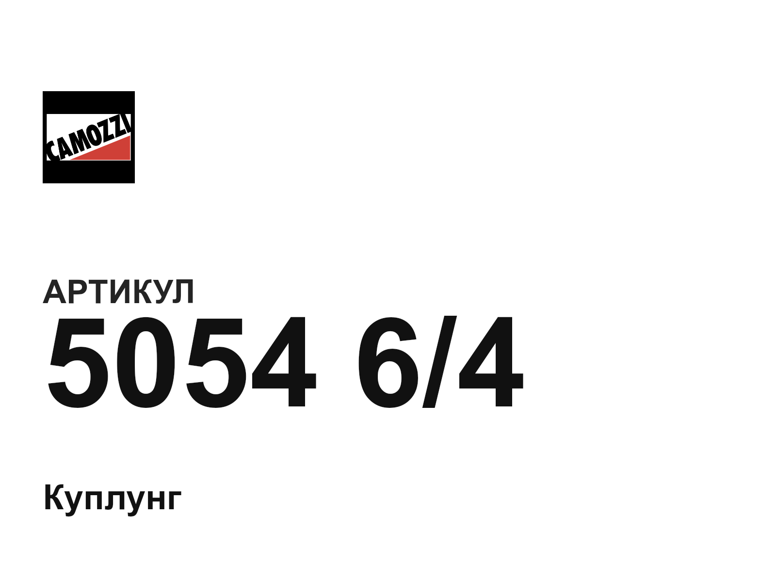 Camozzi 5054-6-4 (505464)