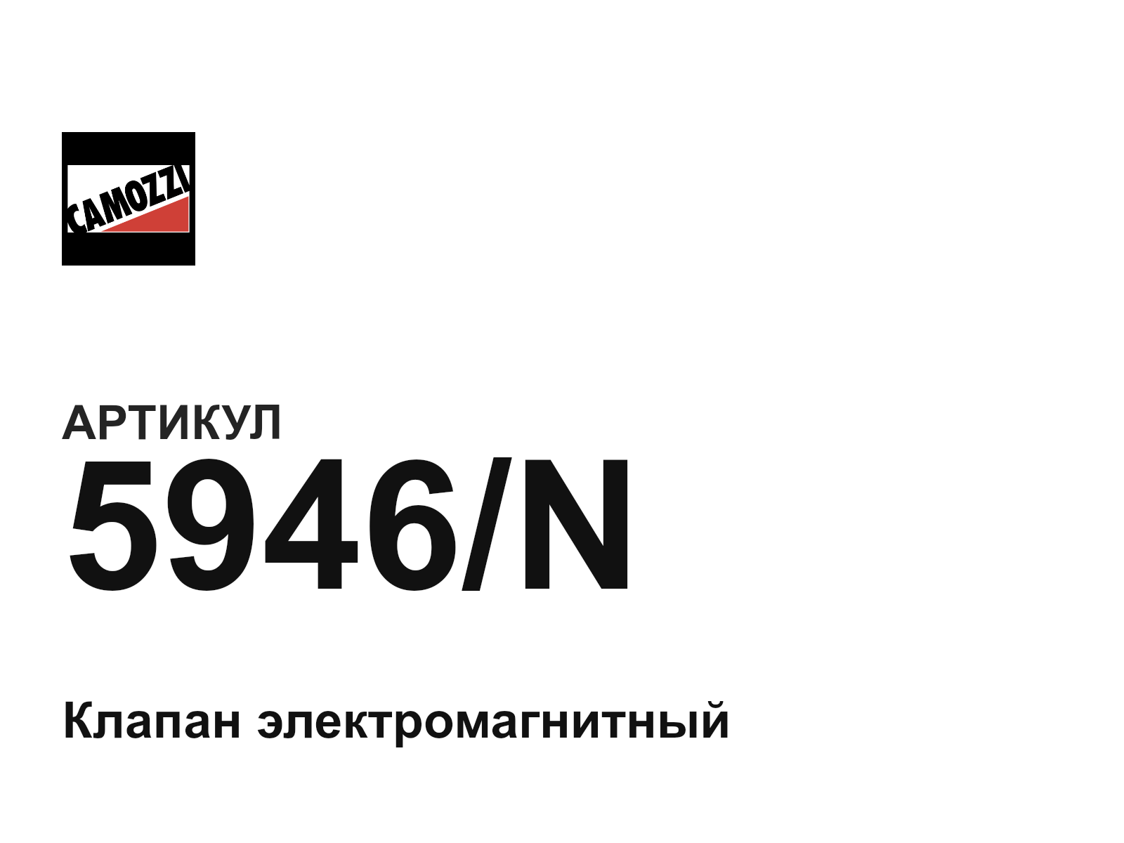 Camozzi 5946-N (5946N)